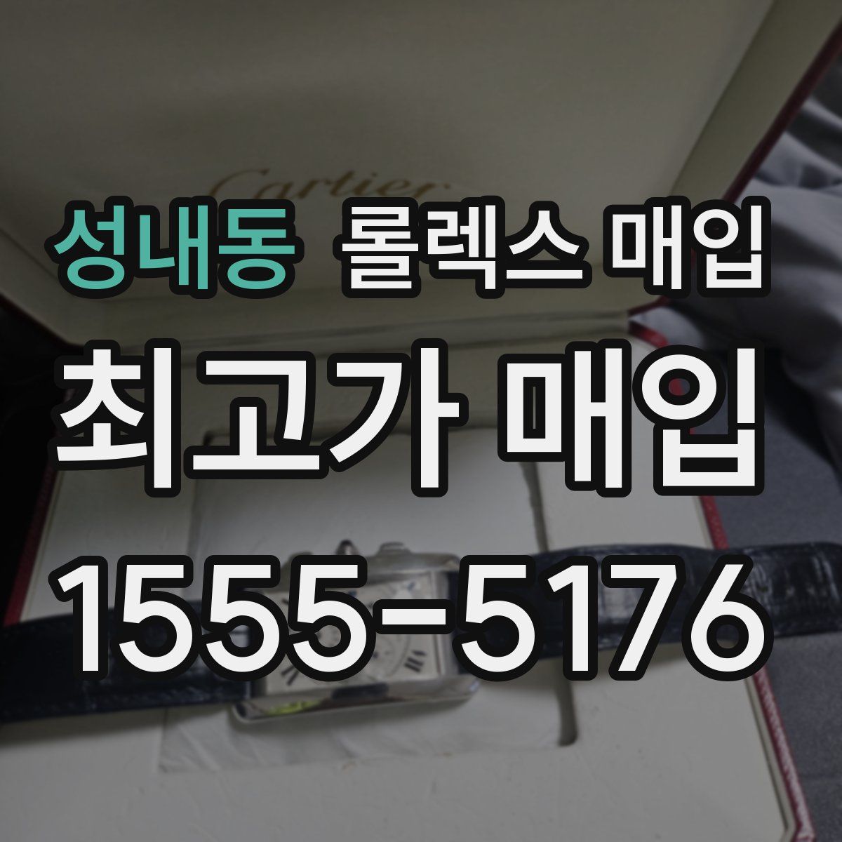 성내동 롤렉스 매입