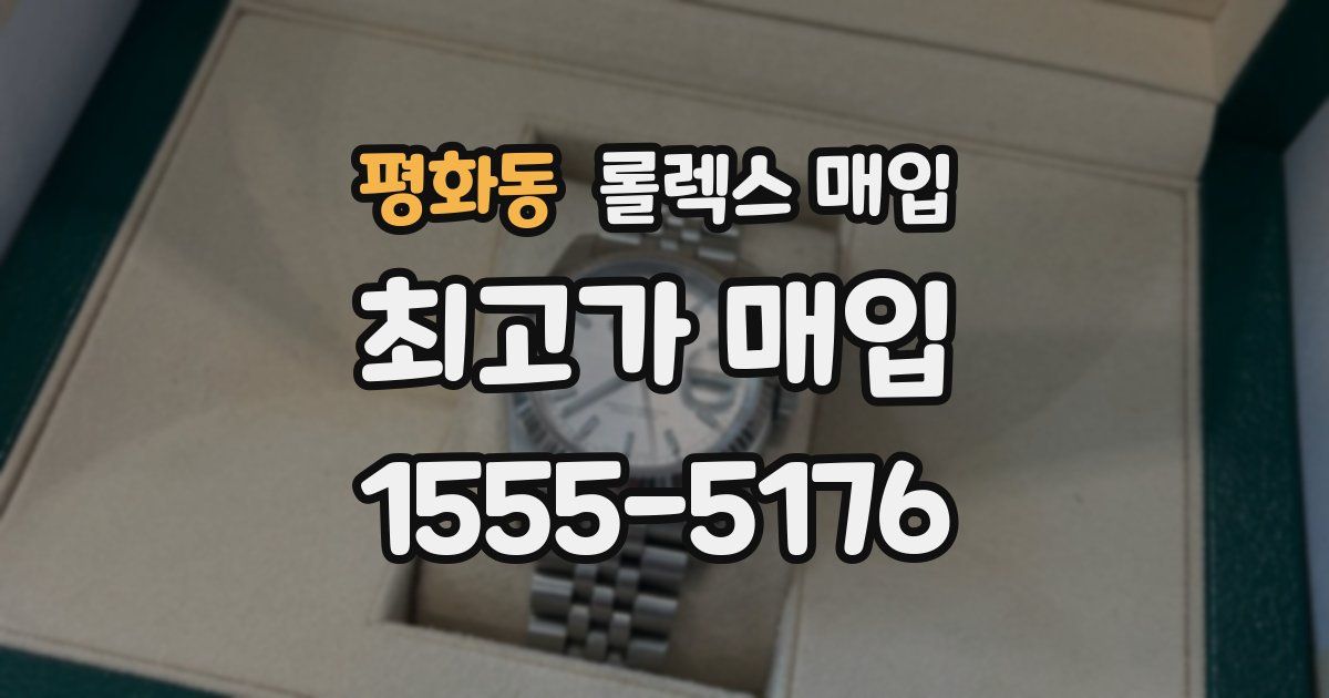 평화동 롤렉스 매입