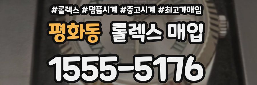 평화동 롤렉스 매입