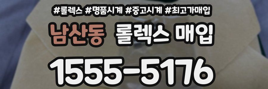 남산동 롤렉스 매입