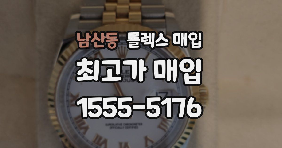 남산동 롤렉스 매입