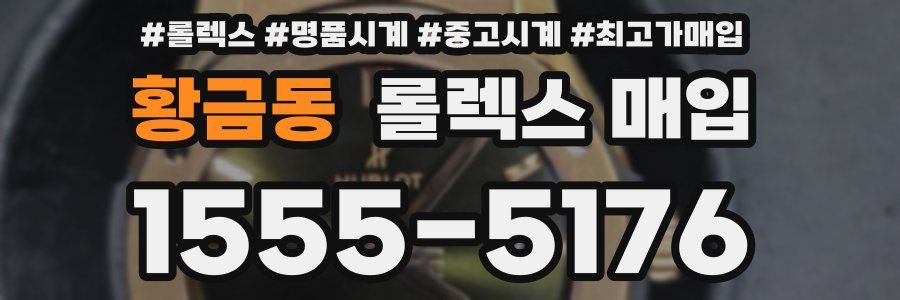황금동 롤렉스 매입