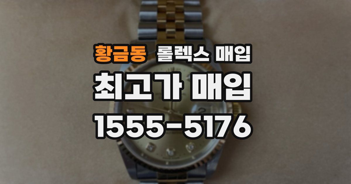 황금동 롤렉스 매입
