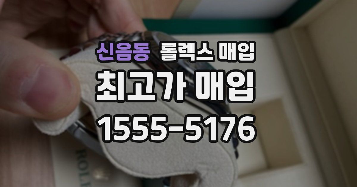 신음동 롤렉스 매입