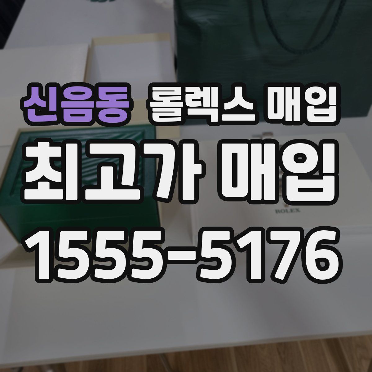 신음동 롤렉스 매입