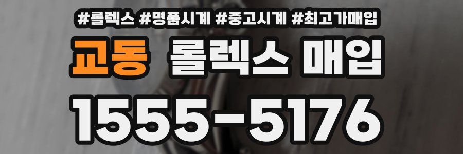 교동 롤렉스 매입