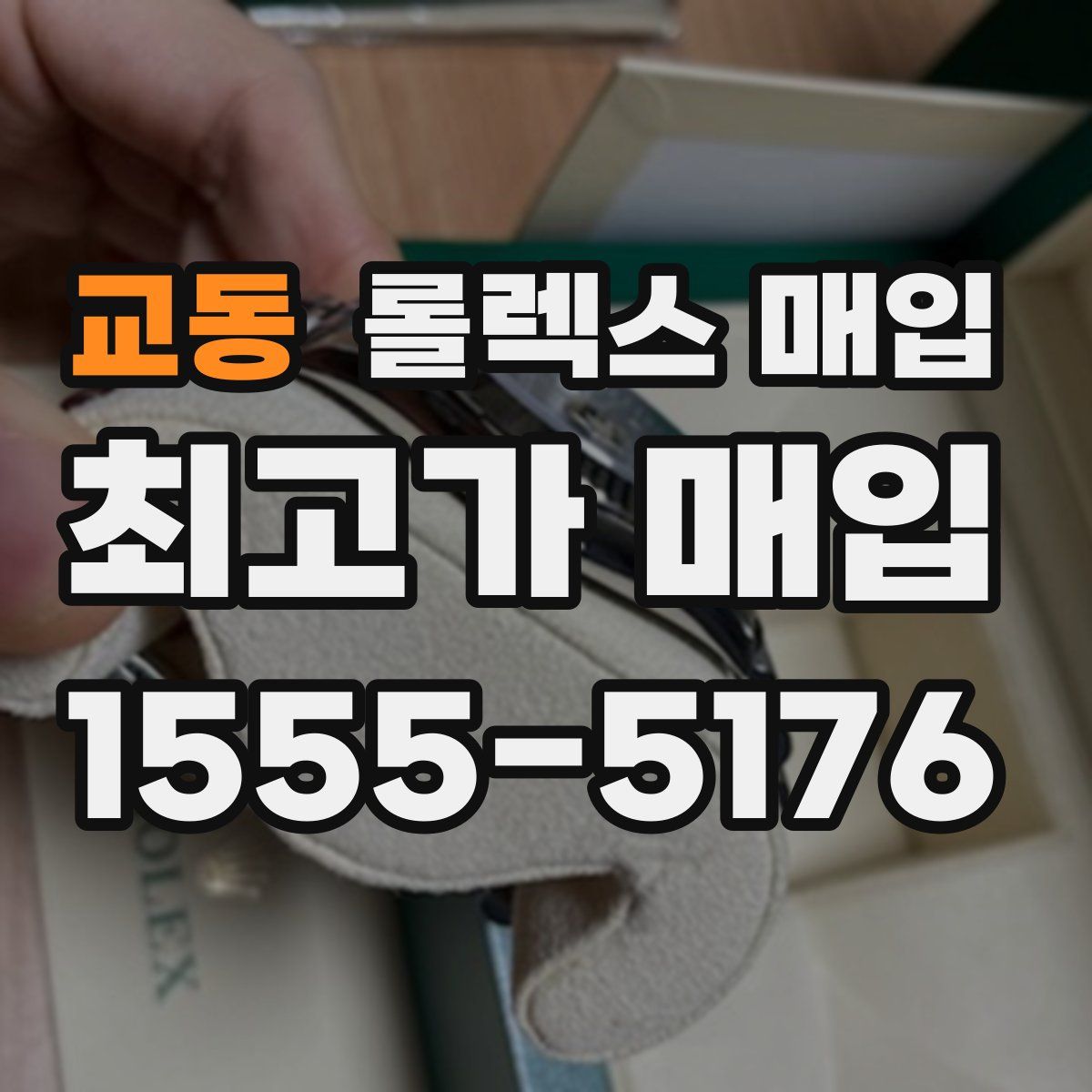 교동 롤렉스 매입