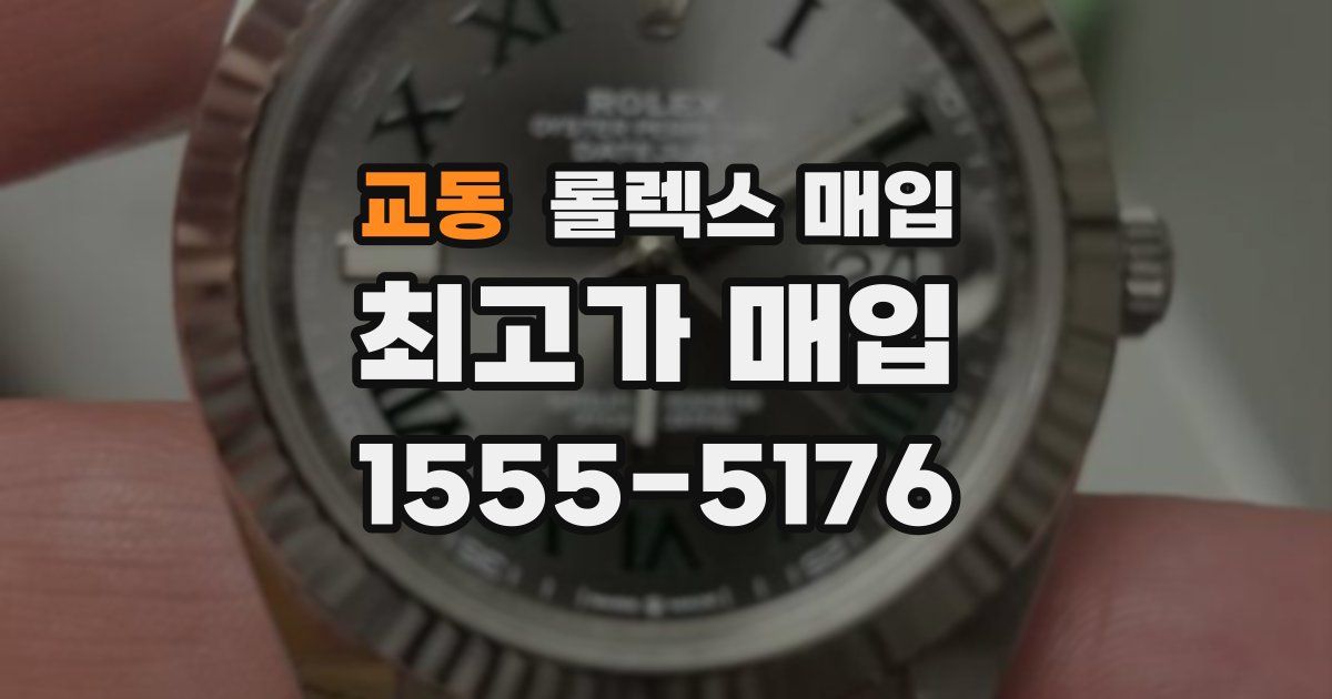 교동 롤렉스 매입