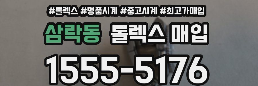 삼락동 롤렉스 매입