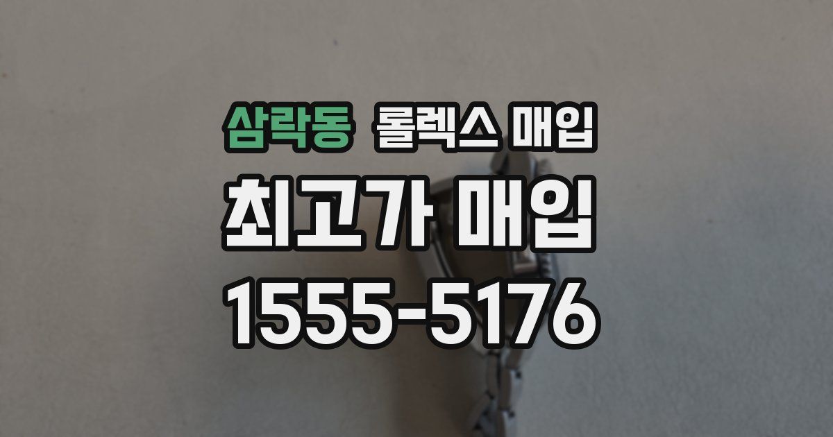 삼락동 롤렉스 매입
