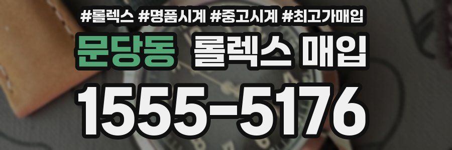 문당동 롤렉스 매입