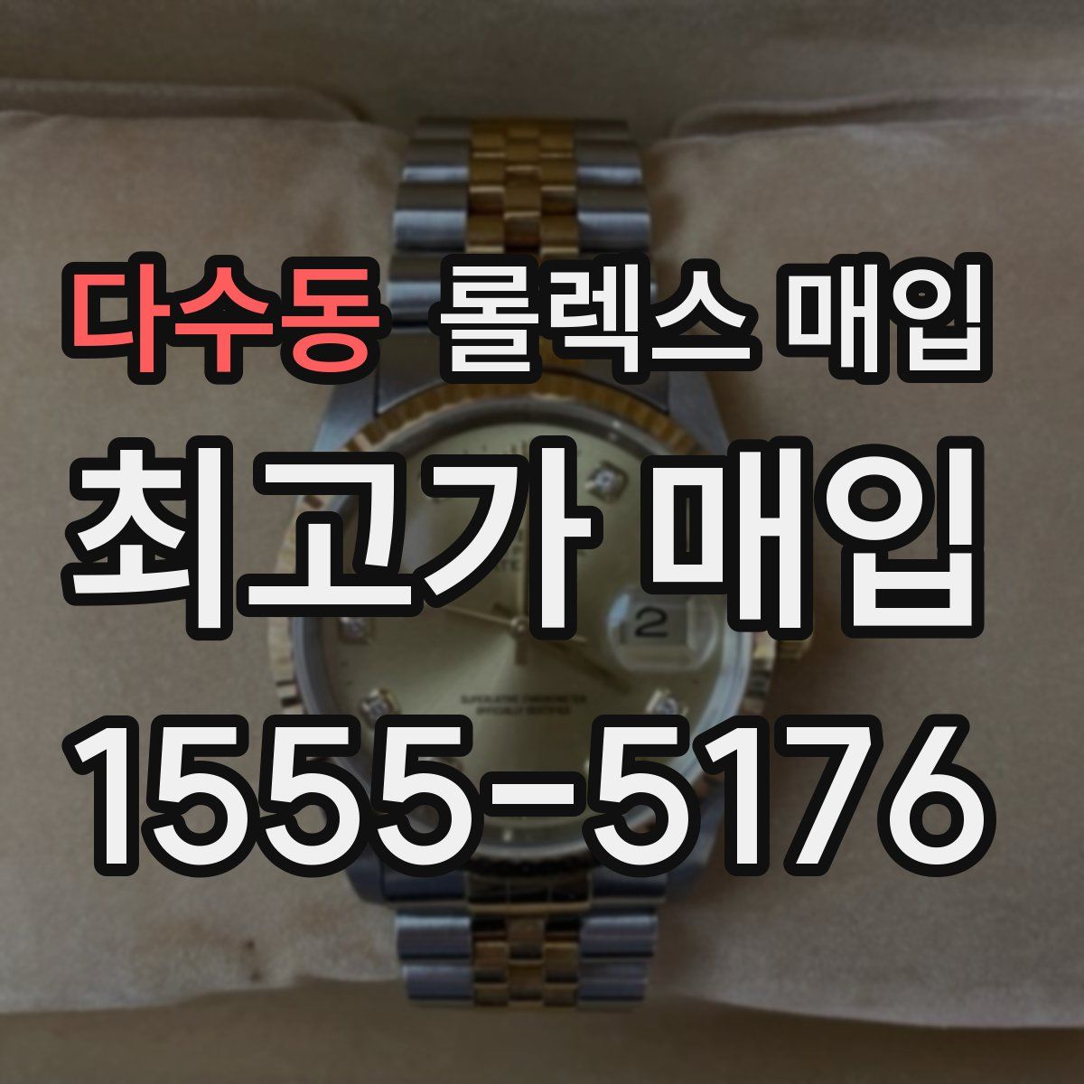 다수동 롤렉스 매입