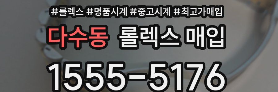 다수동 롤렉스 매입
