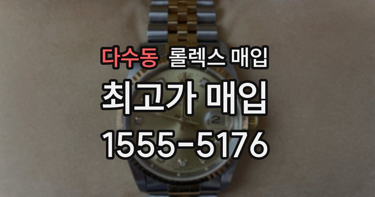 다수동 롤렉스 매입