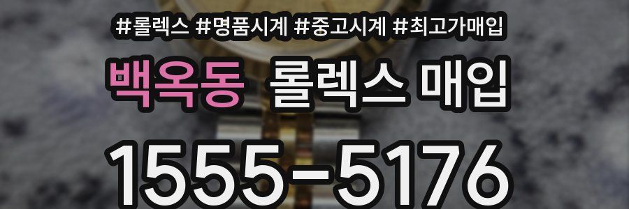 백옥동 롤렉스 매입