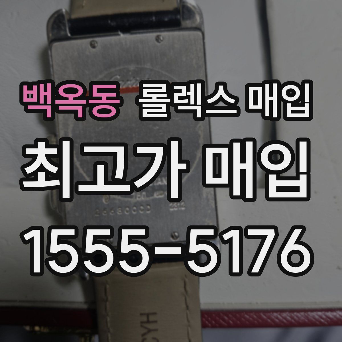 백옥동 롤렉스 매입