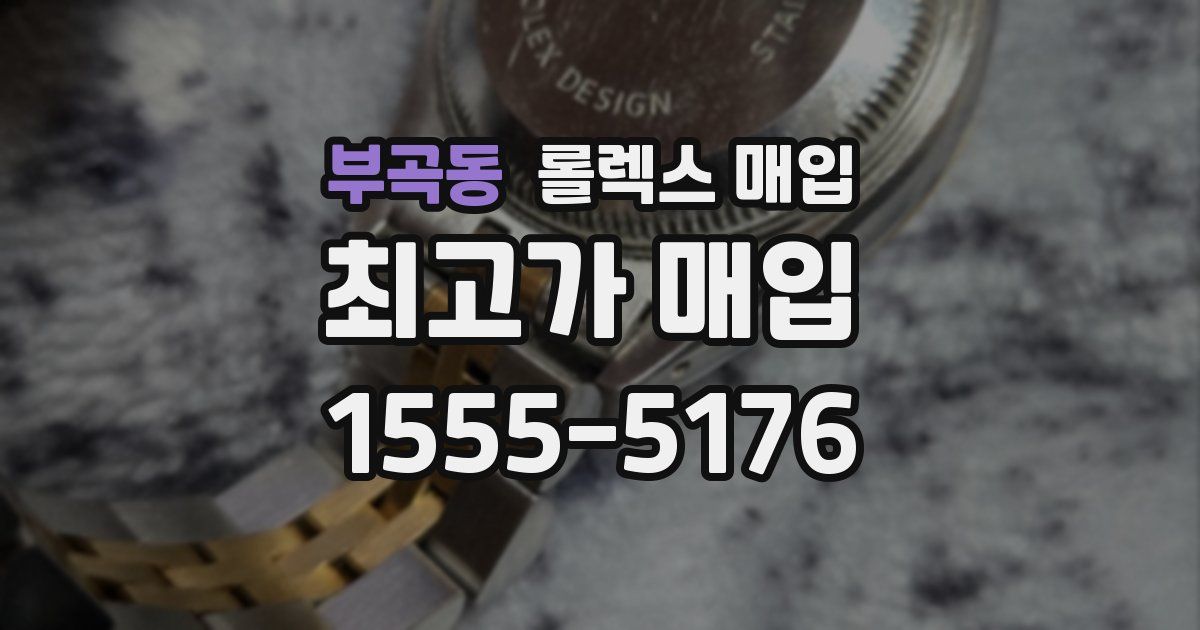 부곡동 롤렉스 매입
