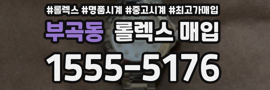 부곡동 롤렉스 매입