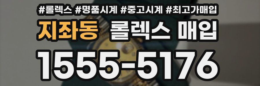 지좌동 롤렉스 매입