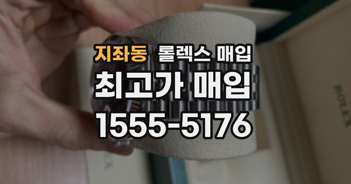 지좌동 롤렉스 매입