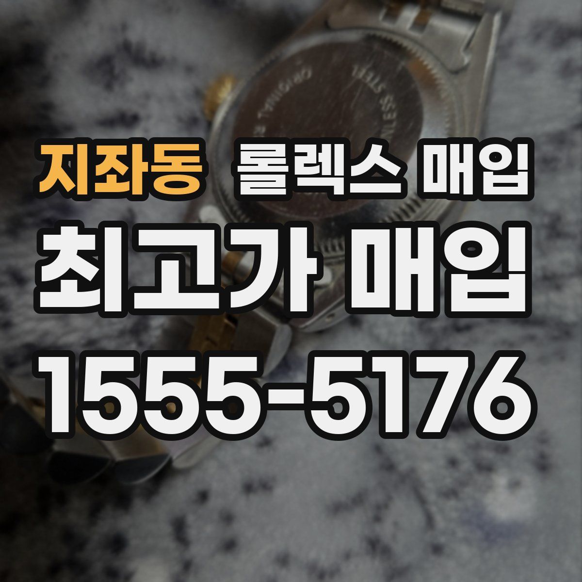 지좌동 롤렉스 매입