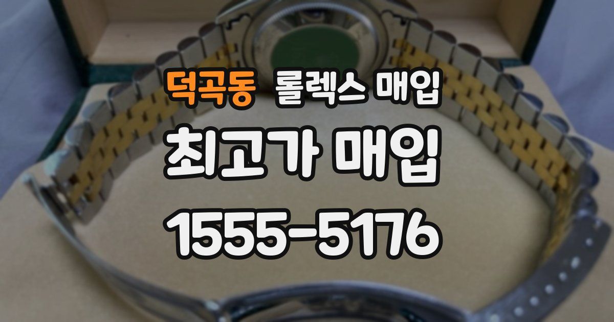 덕곡동 롤렉스 매입