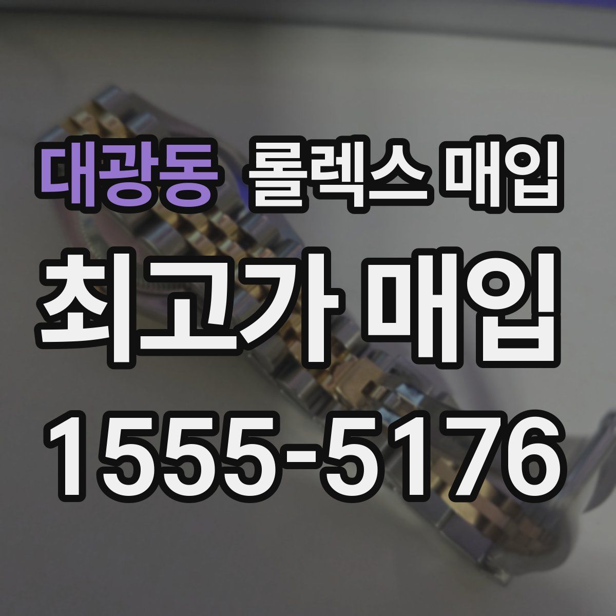 대광동 롤렉스 매입