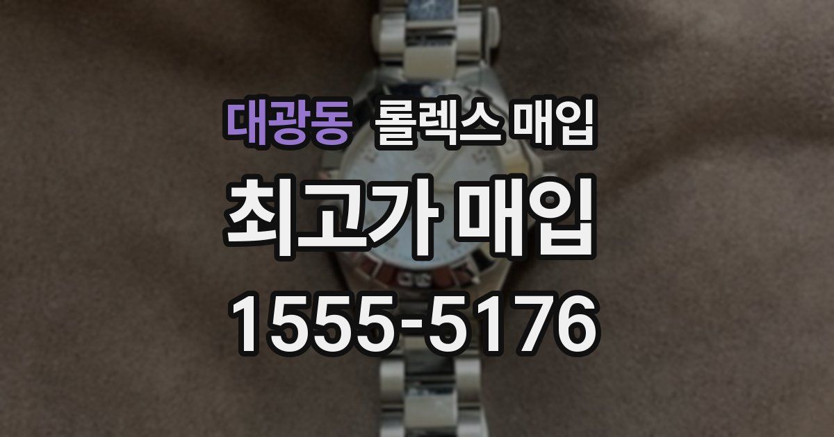대광동 롤렉스 매입