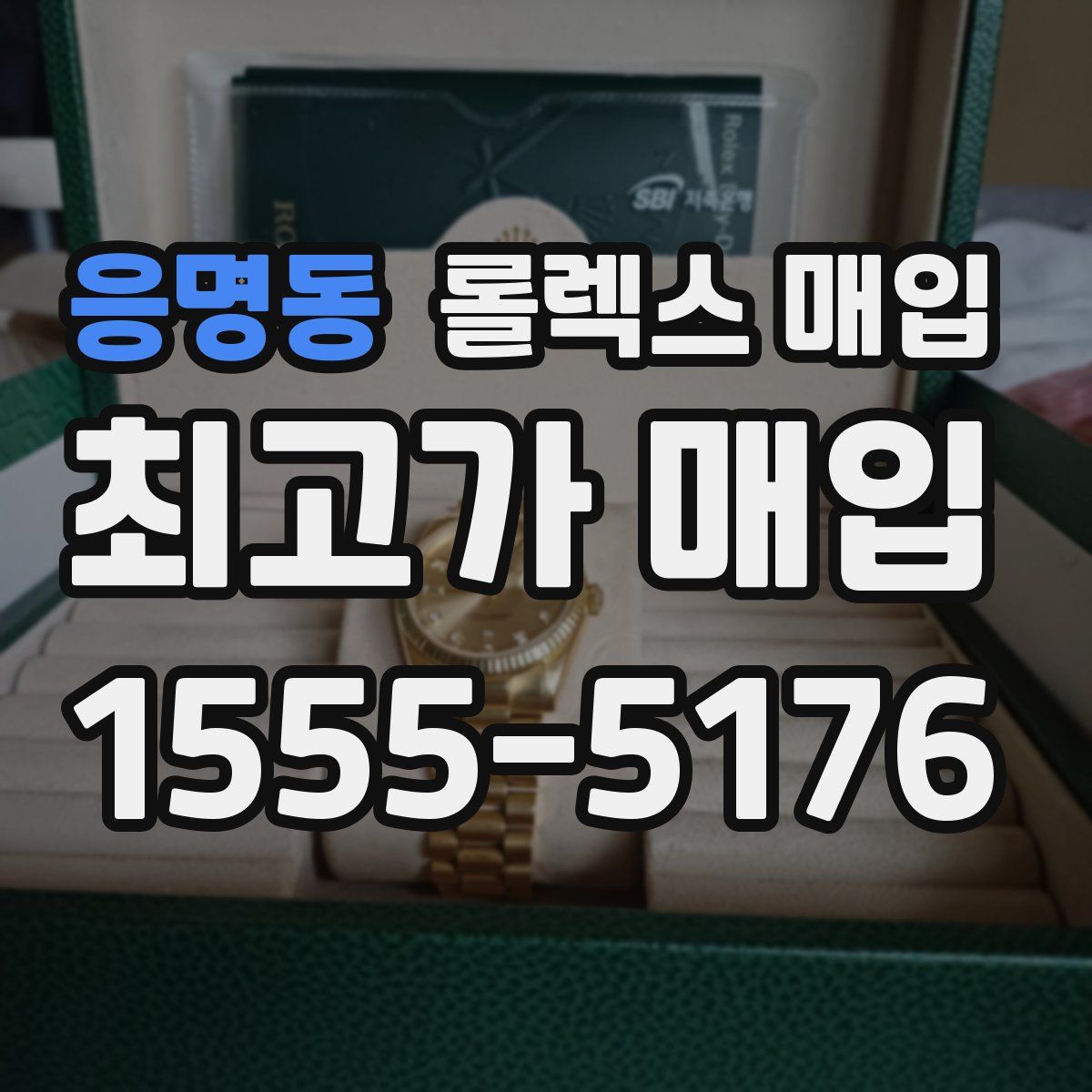 응명동 롤렉스 매입