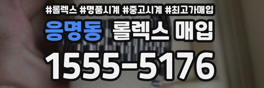 응명동 롤렉스 매입