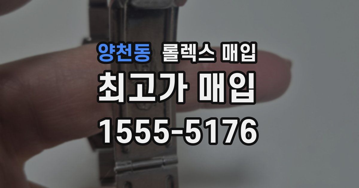 양천동 롤렉스 매입