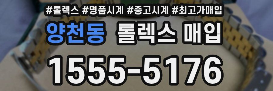 양천동 롤렉스 매입