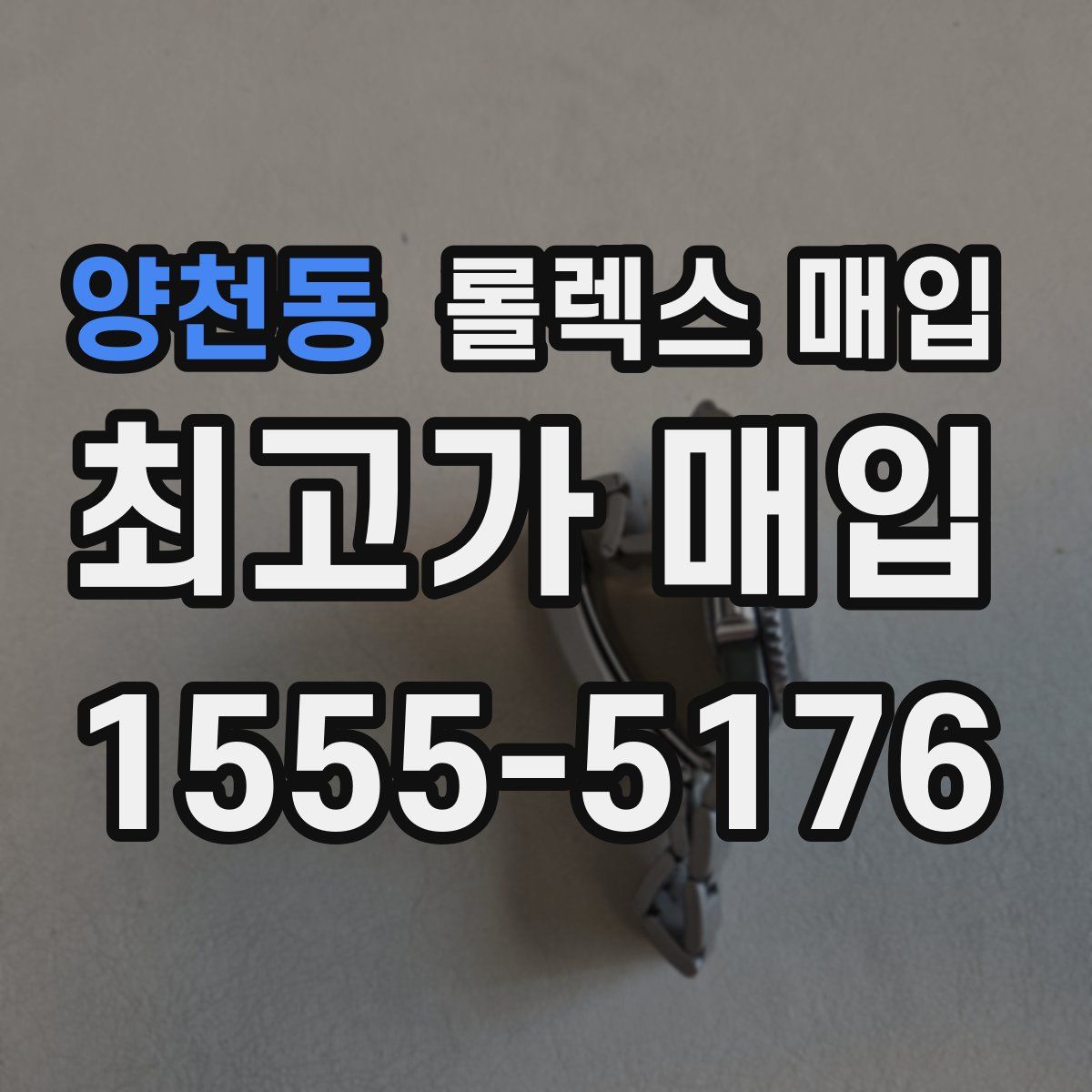 양천동 롤렉스 매입