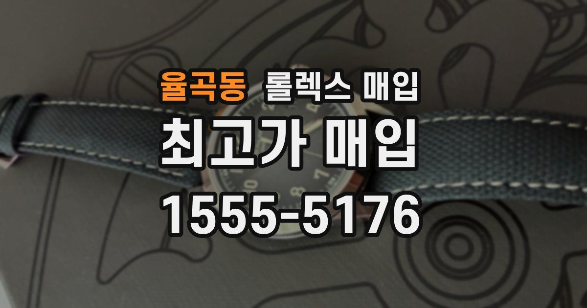 율곡동 롤렉스 매입