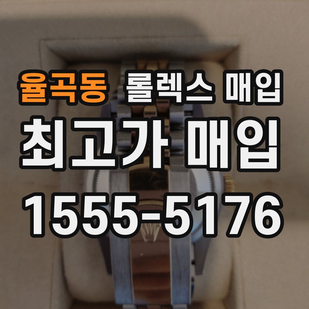 율곡동 롤렉스 매입