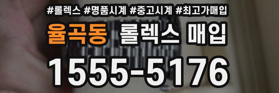 율곡동 롤렉스 매입