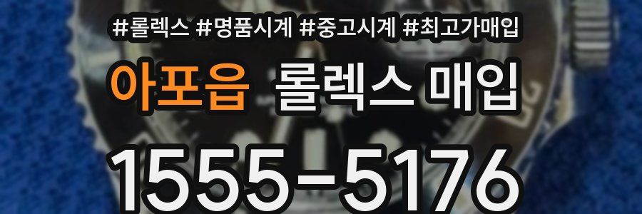 아포읍 롤렉스 매입
