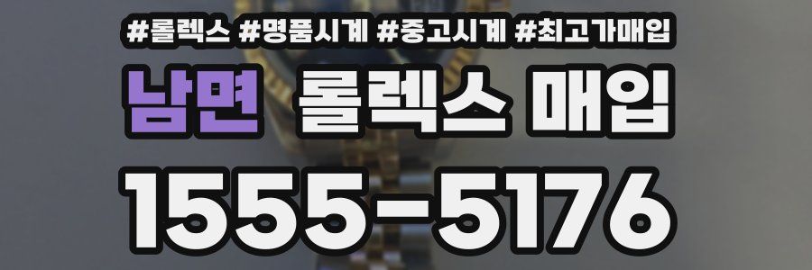 남면 롤렉스 매입