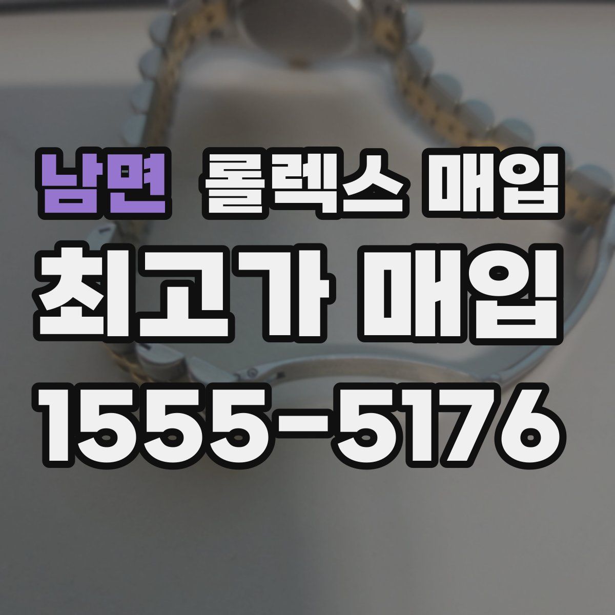 남면 롤렉스 매입