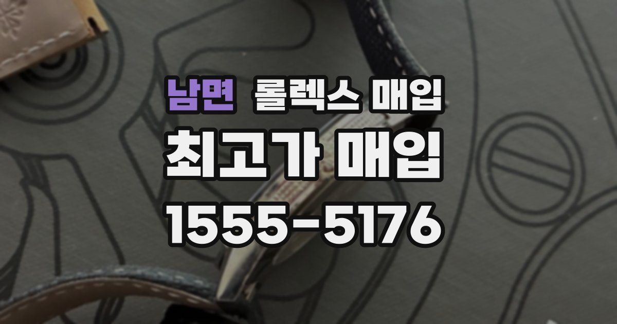 남면 롤렉스 매입