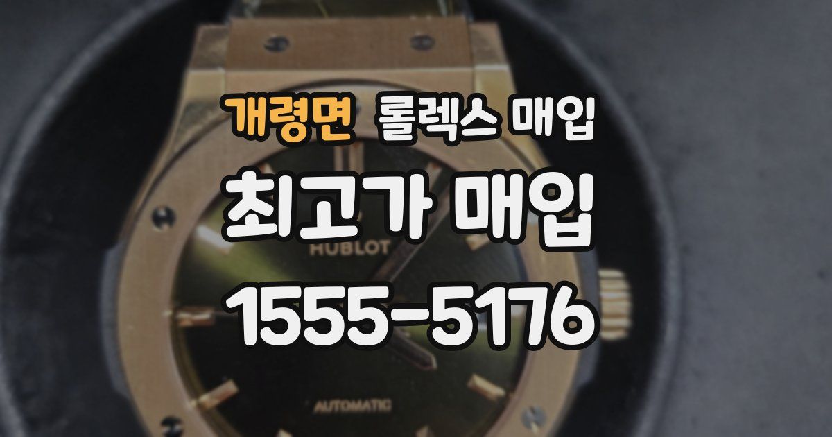 개령면 롤렉스 매입