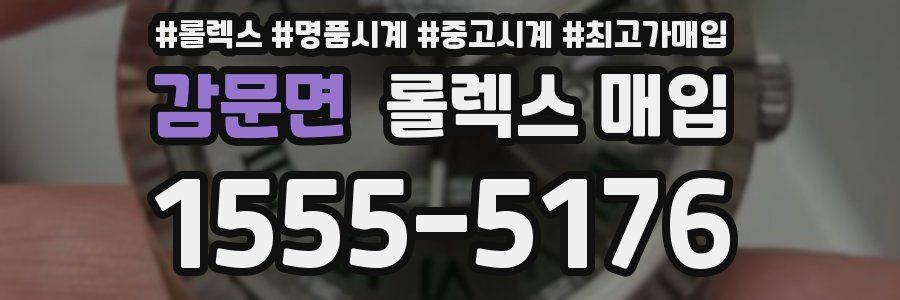 감문면 롤렉스 매입