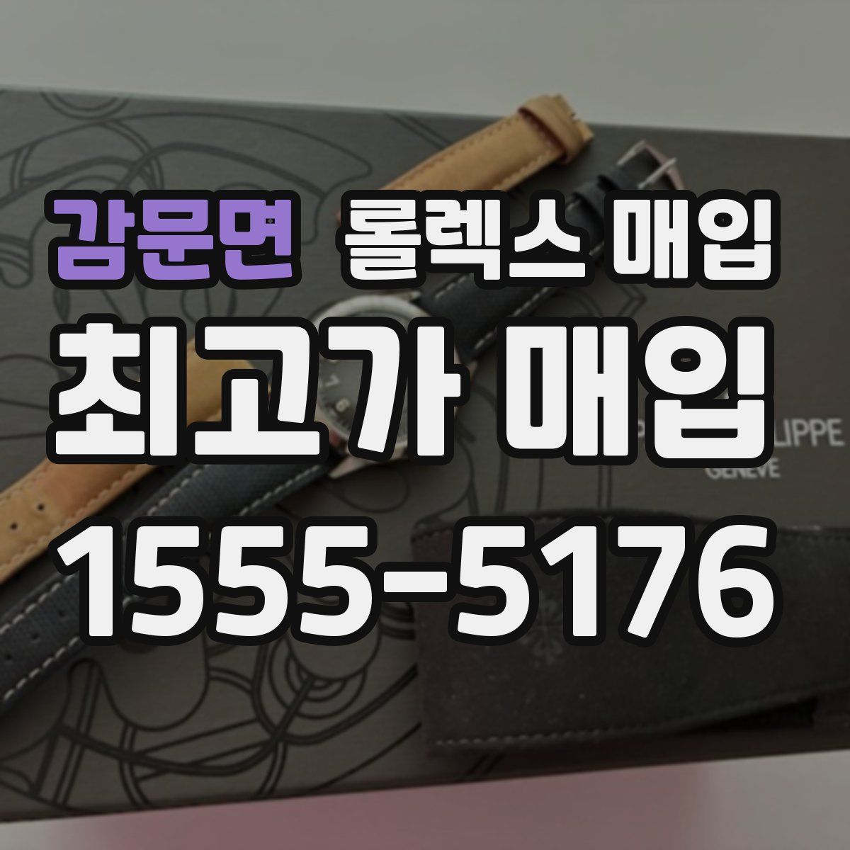 감문면 롤렉스 매입