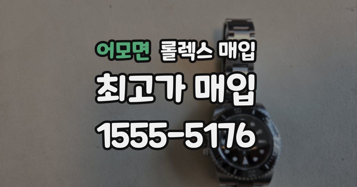 어모면 롤렉스 매입