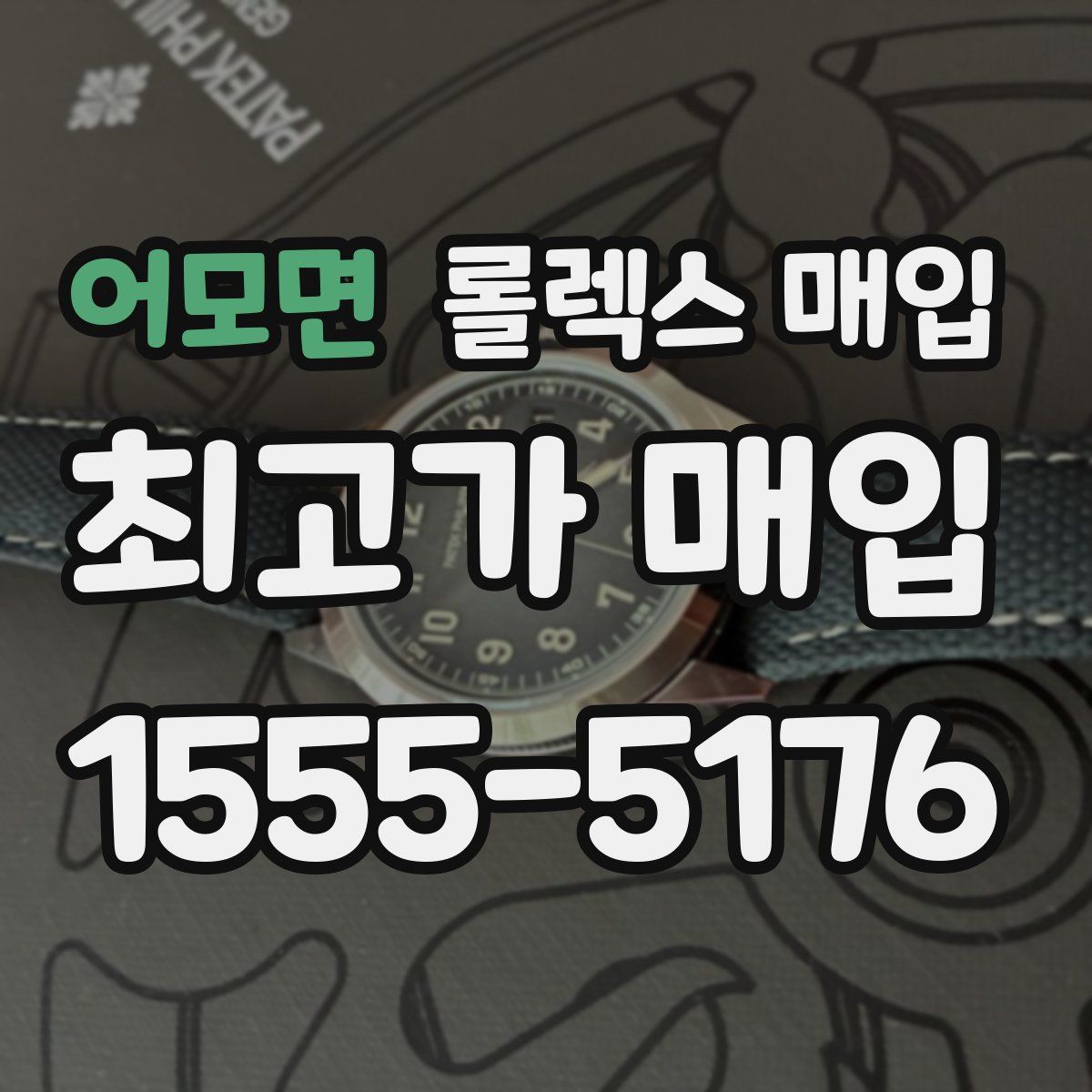 어모면 롤렉스 매입