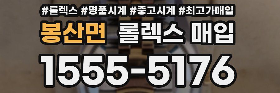 봉산면 롤렉스 매입