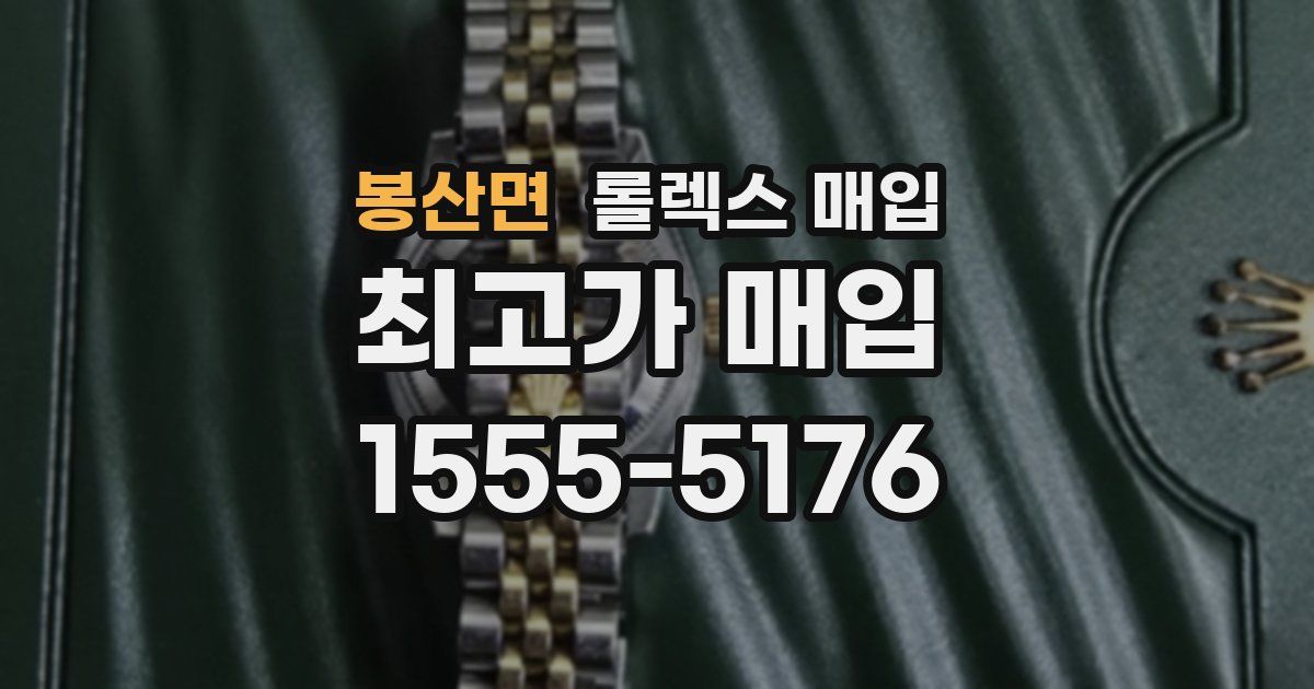 봉산면 롤렉스 매입