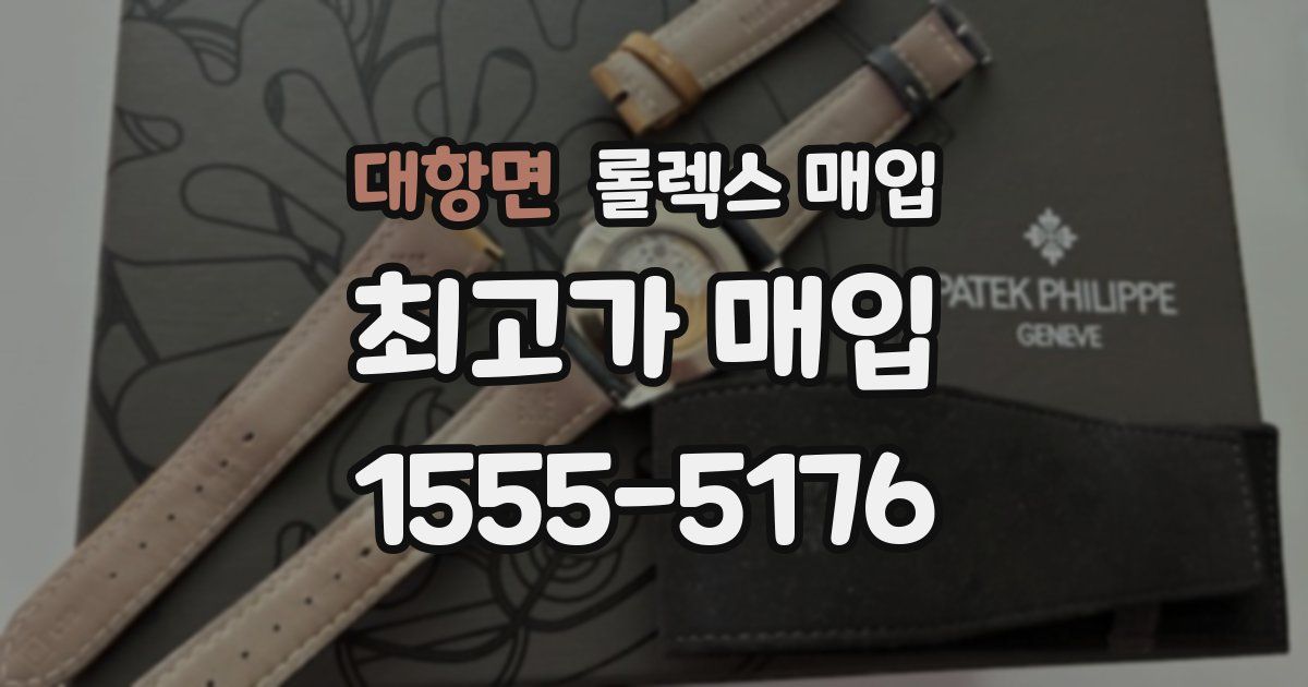 대항면 롤렉스 매입