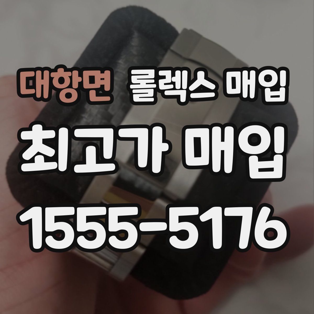 대항면 롤렉스 매입