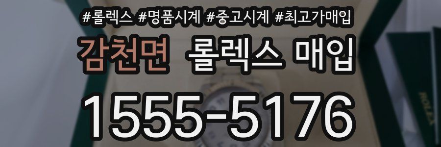 감천면 롤렉스 매입